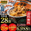 [20％ポイント還元＆5,000円OFF] 吉野家 冷凍牛丼の具28袋セット 